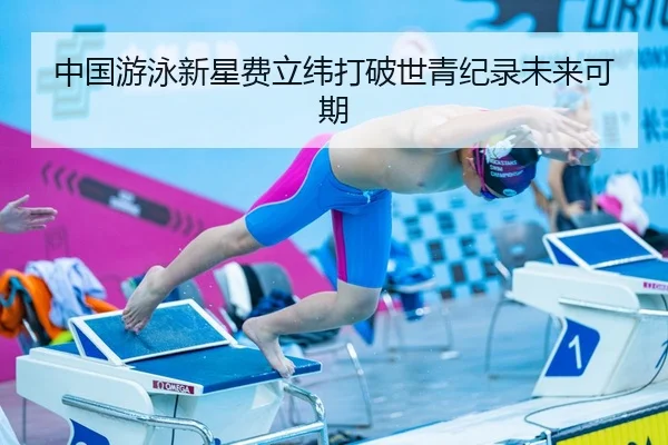 zhong-guo-you-yong-xin-xing-fei-li-wei-da-po-shi-qing-ji-lu-wei-lai-ke-qi-3-257.jpg
