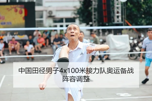 中国田径男子4x100米接力队奥运备战阵容调整