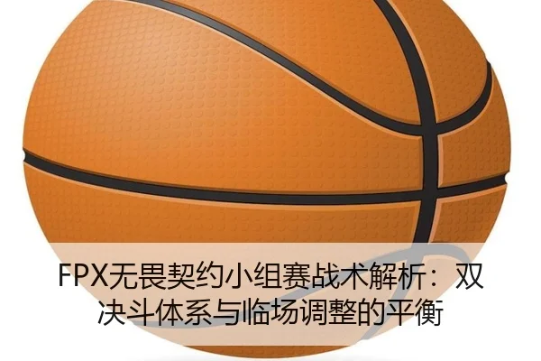 wu-wei-qi-yue-xiao-zu-sai-zhan-shu-jie-xi-shuang-jue-dou-ti-xi-yu-lin-chang-tiao-zheng-de-ping-heng-3-434.jpg